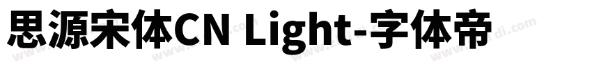 思源宋体CN Light字体转换